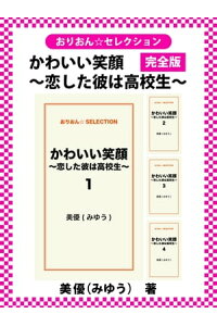 楽天kobo電子書籍ストア かわいい笑顔 恋した彼は高校生 完全版 美優 みゆう 楽天kobo電子書籍ストア かわいい笑顔 恋した彼は高校生 完全版 美優 みゆう